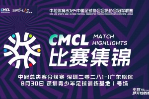 2024年08月30日 中冠-深圳二零二八1-1广东铭途 魏祥鑫头球建功钟文造乌龙