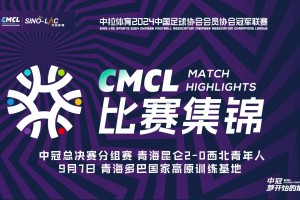 2024年09月07日 中冠-青海昆仑2-0陕西西北青年人 司俊琰抢射建功