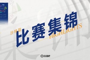 2025年05月08日 沙特联第30轮 利雅得胜利vs吉达联合 全场录像